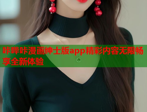 咔哔咔漫画绅士版app精彩内容无限畅享全新体验  第1张