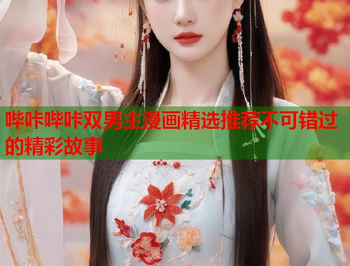 哔咔哔咔双男主漫画精选推荐不可错过的精彩故事  第1张