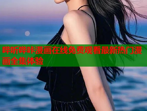 哔听哔咔漫画在线免费观看最新热门漫画全集体验  第1张