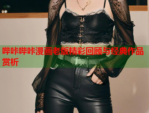 哔咔哔咔漫画老版精彩回顾与经典作品赏析  第1张