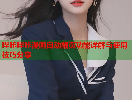 哔咔哔咔漫画自动翻页功能详解与使用技巧分享  第1张