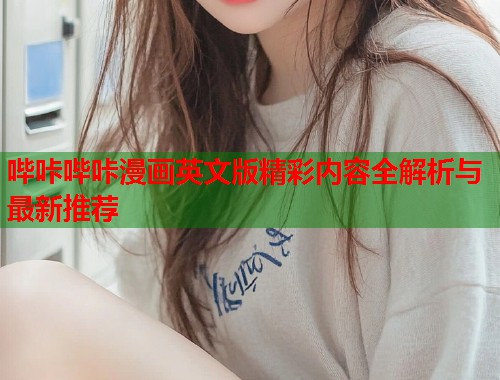 哔咔哔咔漫画英文版精彩内容全解析与最新推荐  第2张