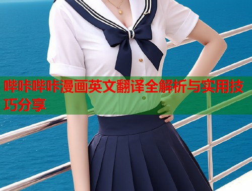哔咔哔咔漫画英文翻译全解析与实用技巧分享  第1张