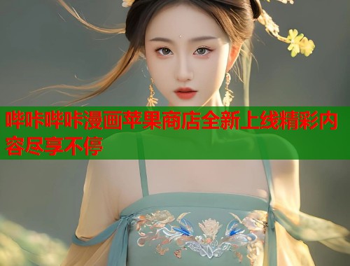 哔咔哔咔漫画苹果商店全新上线精彩内容尽享不停  第1张
